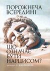 Порожнеча всередині Що означає бути нарцисом Ціна (цена) 576.90грн. | придбати  купити (купить) Порожнеча всередині Що означає бути нарцисом доставка по Украине, купить книгу, детские игрушки, компакт диски 0
