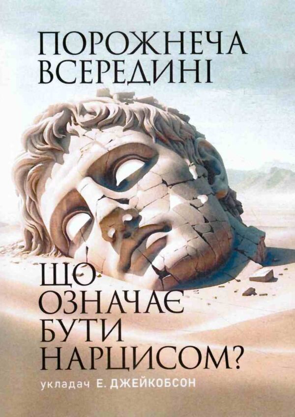 Порожнеча всередині Що означає бути нарцисом Ціна (цена) 576.90грн. | придбати  купити (купить) Порожнеча всередині Що означає бути нарцисом доставка по Украине, купить книгу, детские игрушки, компакт диски 0