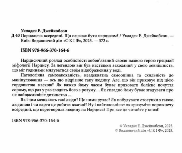 Порожнеча всередині Що означає бути нарцисом Ціна (цена) 576.90грн. | придбати  купити (купить) Порожнеча всередині Що означає бути нарцисом доставка по Украине, купить книгу, детские игрушки, компакт диски 1