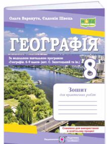 Географія 8 клас Практичні роботи до Запотоцького
