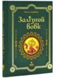 Залізний вовк купити