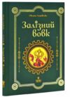 Залізний вовк Ціна (цена) 270.90грн. | придбати  купити (купить) Залізний вовк доставка по Украине, купить книгу, детские игрушки, компакт диски 0