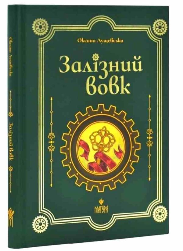 Залізний вовк Ціна (цена) 270.90грн. | придбати  купити (купить) Залізний вовк доставка по Украине, купить книгу, детские игрушки, компакт диски 0