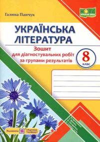 Українська література 8 клас Діагностувальні роботи Українська література 8 клас Діагностувальні роботи