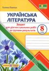 Українська література 8 клас Діагностувальні роботи Ціна (цена) 64.00грн. | придбати  купити (купить) Українська література 8 клас Діагностувальні роботи доставка по Украине, купить книгу, детские игрушки, компакт диски 0