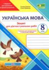 Українська мова 8 клас Діагностувальні роботи Ціна (цена) 56.00грн. | придбати  купити (купить) Українська мова 8 клас Діагностувальні роботи доставка по Украине, купить книгу, детские игрушки, компакт диски 0