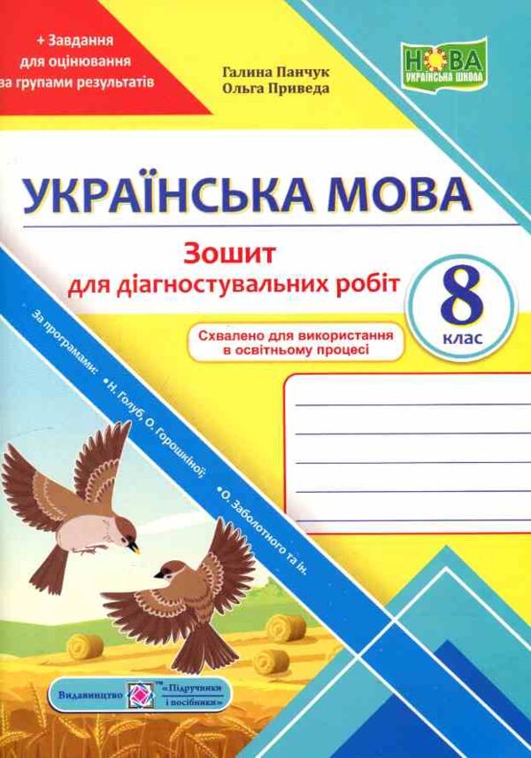 Українська мова 8 клас Діагностувальні роботи Ціна (цена) 56.00грн. | придбати  купити (купить) Українська мова 8 клас Діагностувальні роботи доставка по Украине, купить книгу, детские игрушки, компакт диски 0