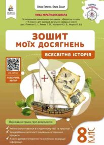 Всесвітня історія 8 клас Зошит моїх досягнень нуш
