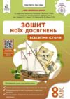 Всесвітня історія 8 клас Зошит моїх досягнень нуш Ціна (цена) 88.00грн. | придбати  купити (купить) Всесвітня історія 8 клас Зошит моїх досягнень нуш доставка по Украине, купить книгу, детские игрушки, компакт диски 0