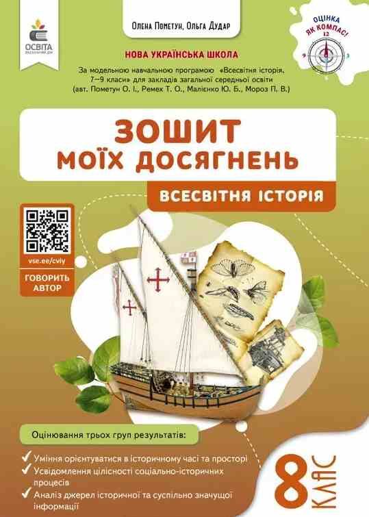 Всесвітня історія 8 клас Зошит моїх досягнень нуш Ціна (цена) 88.00грн. | придбати  купити (купить) Всесвітня історія 8 клас Зошит моїх досягнень нуш доставка по Украине, купить книгу, детские игрушки, компакт диски 0