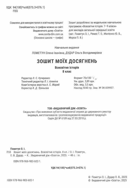 Всесвітня історія 8 клас Зошит моїх досягнень нуш Ціна (цена) 88.00грн. | придбати  купити (купить) Всесвітня історія 8 клас Зошит моїх досягнень нуш доставка по Украине, купить книгу, детские игрушки, компакт диски 1