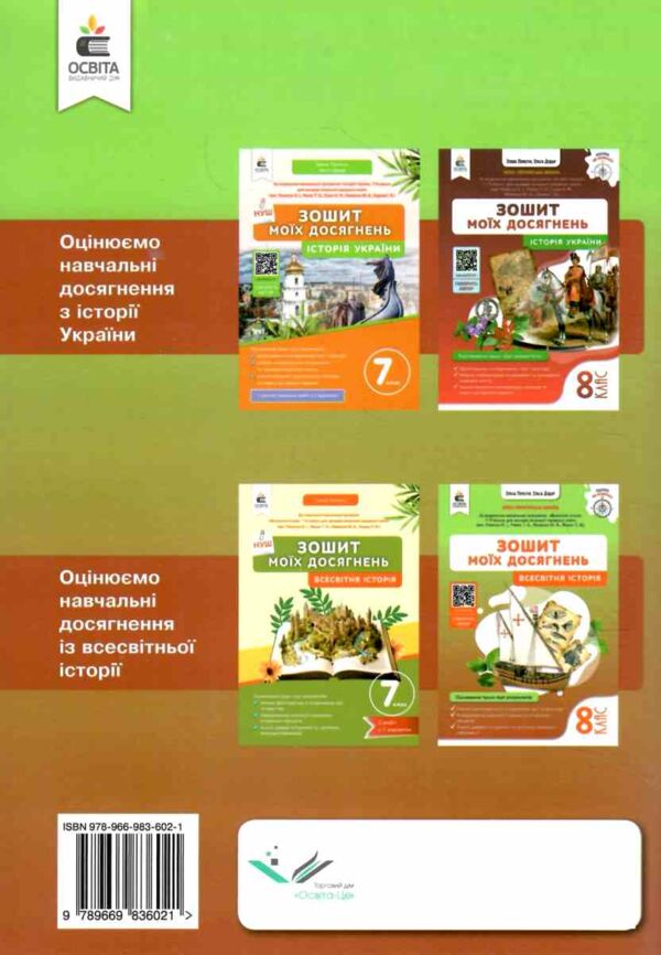 Всесвітня історія 8 клас Зошит моїх досягнень нуш Ціна (цена) 88.00грн. | придбати  купити (купить) Всесвітня історія 8 клас Зошит моїх досягнень нуш доставка по Украине, купить книгу, детские игрушки, компакт диски 4