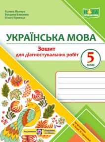 Українська мова 5 клас Діагностувальні роботи за програмою Голуб Горошкіної Українська мова 5 клас Діагностувальні роботи за програмою Голуб Горошкіної