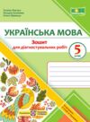 Українська мова 5 клас Діагностувальні роботи за програмою Голуб Горошкіної Ціна (цена) 48.00грн. | придбати  купити (купить) Українська мова 5 клас Діагностувальні роботи за програмою Голуб Горошкіної доставка по Украине, купить книгу, детские игрушки, компакт диски 0