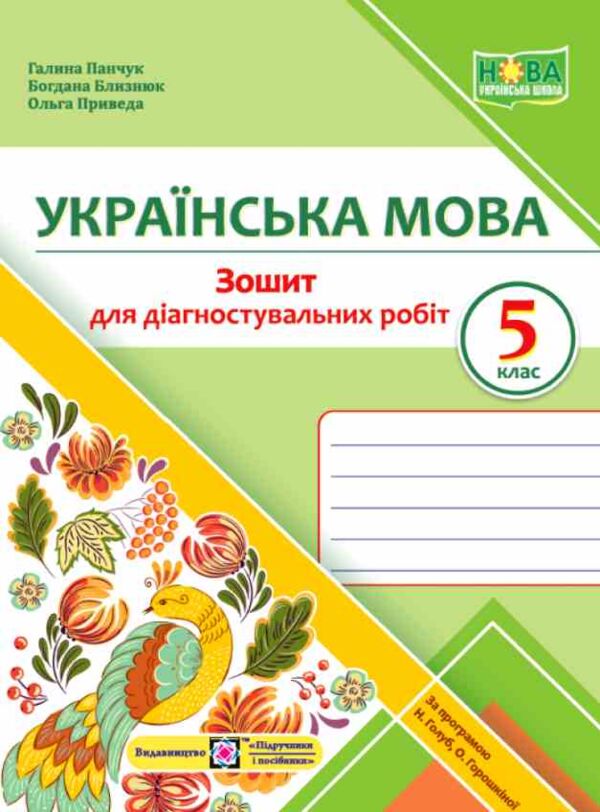 Українська мова 5 клас Діагностувальні роботи за програмою Голуб Горошкіної Ціна (цена) 48.00грн. | придбати  купити (купить) Українська мова 5 клас Діагностувальні роботи за програмою Голуб Горошкіної доставка по Украине, купить книгу, детские игрушки, компакт диски 0