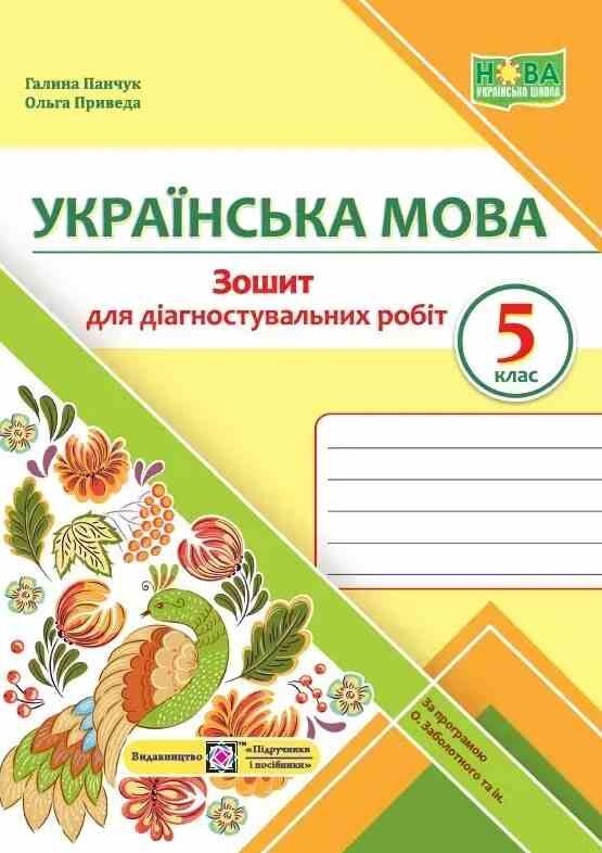 Українська мова 5 клас Діагностувальні роботи за програмою Заболотного Ціна (цена) 48.00грн. | придбати  купити (купить) Українська мова 5 клас Діагностувальні роботи за програмою Заболотного доставка по Украине, купить книгу, детские игрушки, компакт диски 0