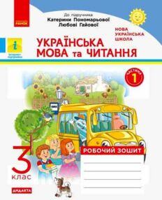 Українська мова та читання 3 клас зошит Робочий  до підручника К.І. Пономарьової, О.Я. Савченко У 2- Українська мова та читання 3 клас зошит Робочий  до підручника К.І. Пономарьової, О.Я. Савченко У 2-
