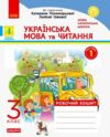 Українська мова та читання 3 клас зошит Робочий  до підручника К.І. Пономарьової, О.Я. Савченко У 2- Ціна (цена) 68.00грн. | придбати  купити (купить) Українська мова та читання 3 клас зошит Робочий  до підручника К.І. Пономарьової, О.Я. Савченко У 2- доставка по Украине, купить книгу, детские игрушки, компакт диски 0