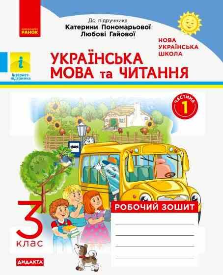 Українська мова та читання 3 клас зошит Робочий  до підручника К.І. Пономарьової, О.Я. Савченко У 2- Ціна (цена) 68.00грн. | придбати  купити (купить) Українська мова та читання 3 клас зошит Робочий  до підручника К.І. Пономарьової, О.Я. Савченко У 2- доставка по Украине, купить книгу, детские игрушки, компакт диски 0