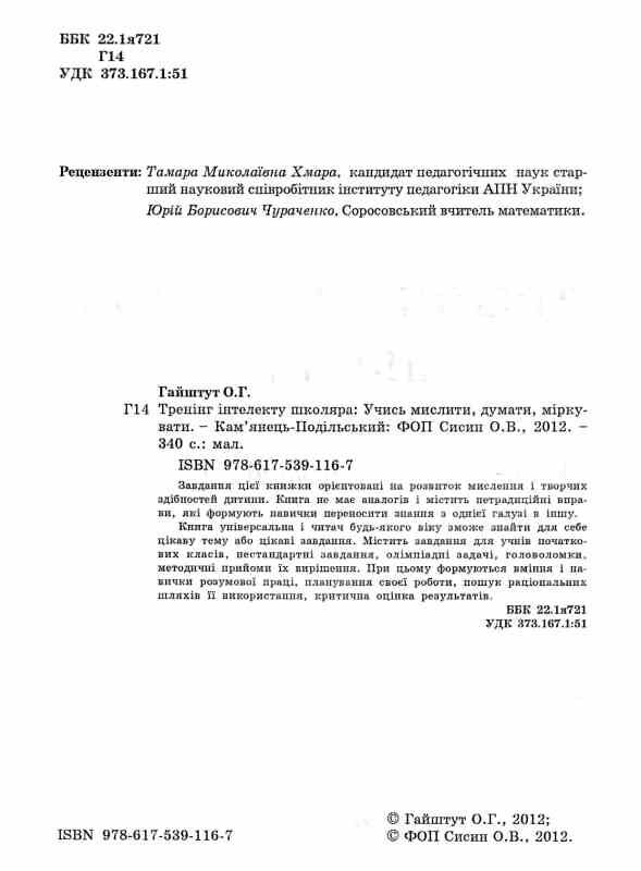 Тренінг інтелекту школяра учись мислити думати міркувати Ціна (цена) 134.70грн. | придбати  купити (купить) Тренінг інтелекту школяра учись мислити думати міркувати доставка по Украине, купить книгу, детские игрушки, компакт диски 1