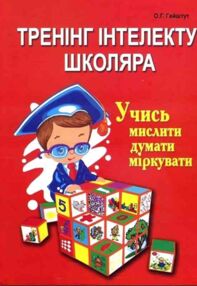 Тренінг інтелекту школяра учись мислити думати міркувати Тренінг інтелекту школяра учись мислити думати міркувати