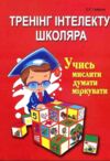Тренінг інтелекту школяра учись мислити думати міркувати Ціна (цена) 134.70грн. | придбати  купити (купить) Тренінг інтелекту школяра учись мислити думати міркувати доставка по Украине, купить книгу, детские игрушки, компакт диски 0