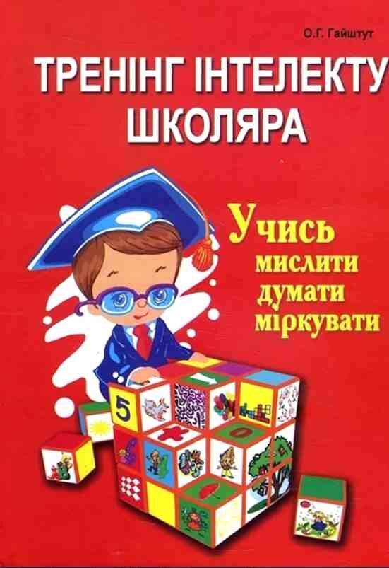 Тренінг інтелекту школяра учись мислити думати міркувати Ціна (цена) 134.70грн. | придбати  купити (купить) Тренінг інтелекту школяра учись мислити думати міркувати доставка по Украине, купить книгу, детские игрушки, компакт диски 0