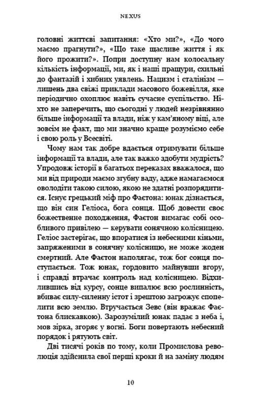 Nexus. Коротка історія інформаційних мереж від кам’яного віку до ШІ Ціна (цена) 512.50грн. | придбати  купити (купить) Nexus. Коротка історія інформаційних мереж від кам’яного віку до ШІ доставка по Украине, купить книгу, детские игрушки, компакт диски 3