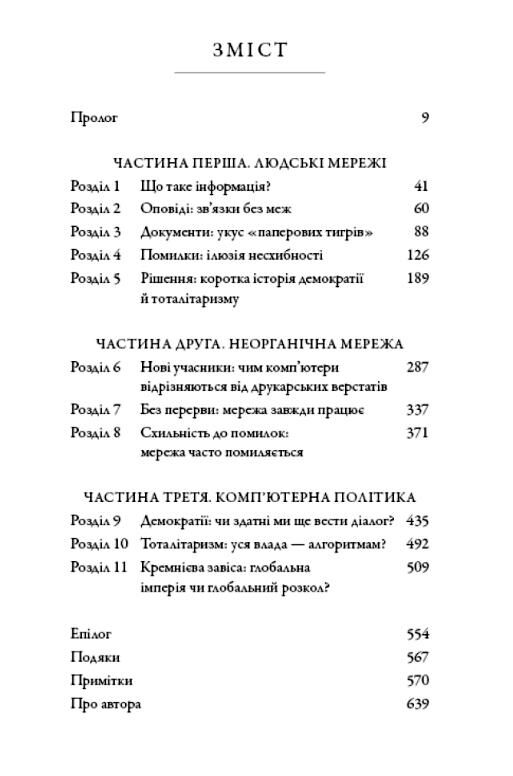 Nexus. Коротка історія інформаційних мереж від кам’яного віку до ШІ Ціна (цена) 512.50грн. | придбати  купити (купить) Nexus. Коротка історія інформаційних мереж від кам’яного віку до ШІ доставка по Украине, купить книгу, детские игрушки, компакт диски 1