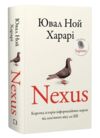 Nexus. Коротка історія інформаційних мереж від кам’яного віку до ШІ Ціна (цена) 512.50грн. | придбати  купити (купить) Nexus. Коротка історія інформаційних мереж від кам’яного віку до ШІ доставка по Украине, купить книгу, детские игрушки, компакт диски 0