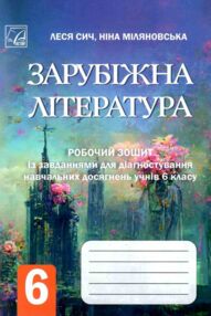 зарубіжна література 6 клас робочий зошит із завданнями для діагностування навч досягнень