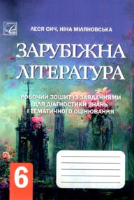 зарубіжна література 6 клас робочий зошит із завданнями для діагностування навч досягнень