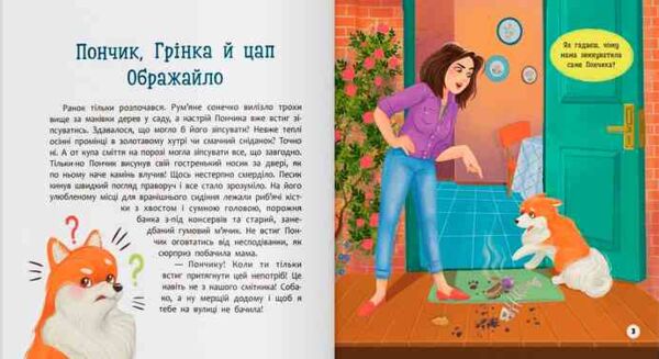 Хвостаті пригоди Пончик та Грінка не бояться забіяк Ціна (цена) 183.99грн. | придбати  купити (купить) Хвостаті пригоди Пончик та Грінка не бояться забіяк доставка по Украине, купить книгу, детские игрушки, компакт диски 1