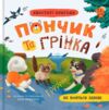 Хвостаті пригоди Пончик та Грінка не бояться забіяк Ціна (цена) 183.99грн. | придбати  купити (купить) Хвостаті пригоди Пончик та Грінка не бояться забіяк доставка по Украине, купить книгу, детские игрушки, компакт диски 0
