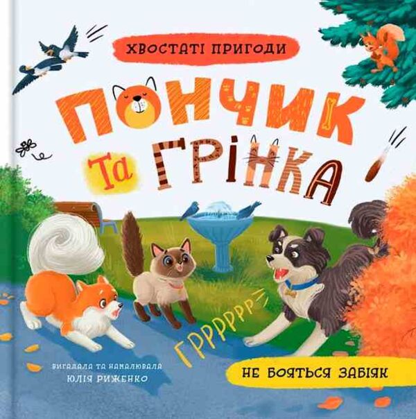Хвостаті пригоди Пончик та Грінка не бояться забіяк Ціна (цена) 183.99грн. | придбати  купити (купить) Хвостаті пригоди Пончик та Грінка не бояться забіяк доставка по Украине, купить книгу, детские игрушки, компакт диски 0