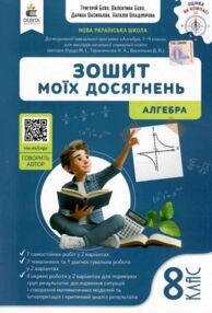 алгебра 8 клас зошит моїх досягнень НУШ алгебра 8 клас зошит моїх досягнень НУШ
