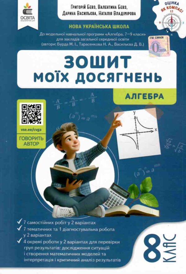 алгебра 8 клас зошит моїх досягнень НУШ Ціна (цена) 88.00грн. | придбати  купити (купить) алгебра 8 клас зошит моїх досягнень НУШ доставка по Украине, купить книгу, детские игрушки, компакт диски 0