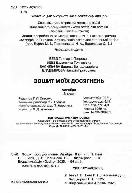 алгебра 8 клас зошит моїх досягнень НУШ Ціна (цена) 88.00грн. | придбати  купити (купить) алгебра 8 клас зошит моїх досягнень НУШ доставка по Украине, купить книгу, детские игрушки, компакт диски 1