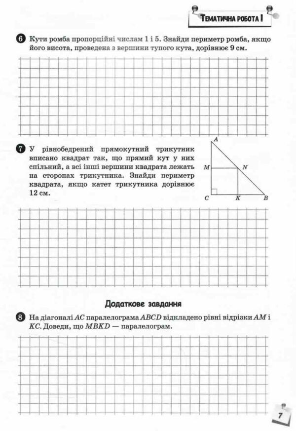 геометрія 8 клас зошит моїх досягнень НУШ Ціна (цена) 88.00грн. | придбати  купити (купить) геометрія 8 клас зошит моїх досягнень НУШ доставка по Украине, купить книгу, детские игрушки, компакт диски 3