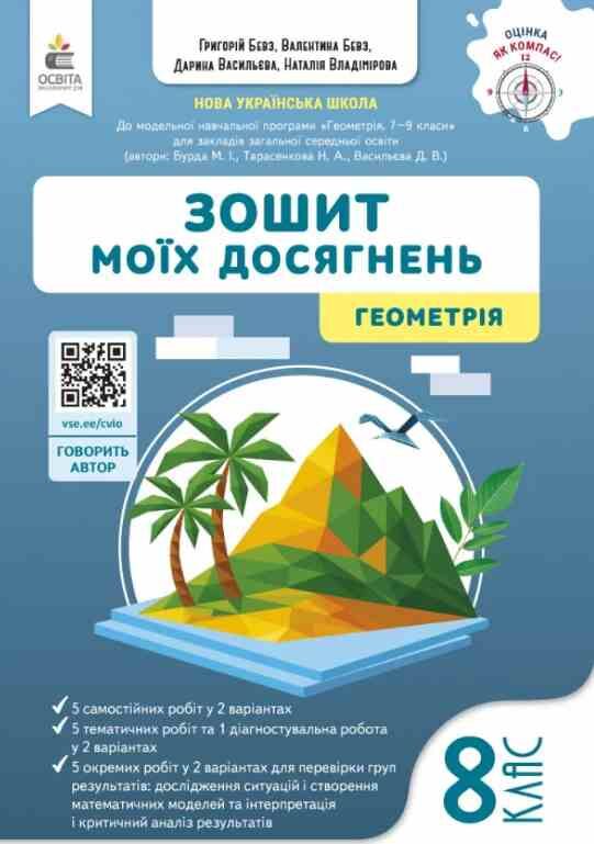 геометрія 8 клас зошит моїх досягнень НУШ Ціна (цена) 88.00грн. | придбати  купити (купить) геометрія 8 клас зошит моїх досягнень НУШ доставка по Украине, купить книгу, детские игрушки, компакт диски 0