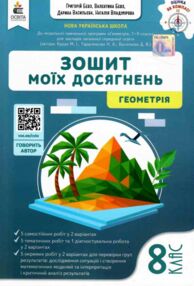 геометрія 8 клас зошит моїх досягнень НУШ геометрія 8 клас зошит моїх досягнень НУШ