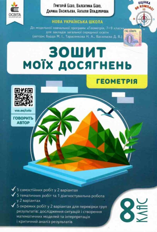 геометрія 8 клас зошит моїх досягнень НУШ Ціна (цена) 88.00грн. | придбати  купити (купить) геометрія 8 клас зошит моїх досягнень НУШ доставка по Украине, купить книгу, детские игрушки, компакт диски 0