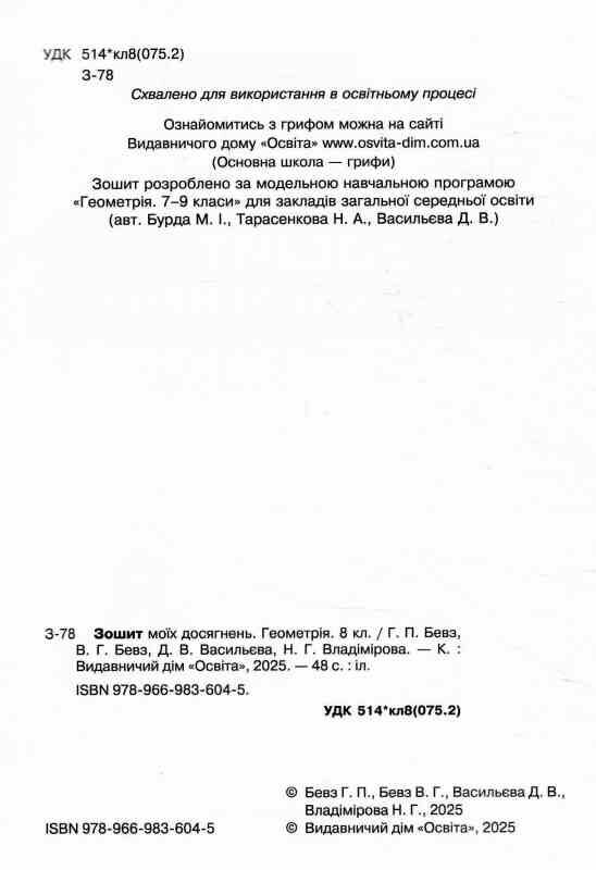 геометрія 8 клас зошит моїх досягнень НУШ Ціна (цена) 88.00грн. | придбати  купити (купить) геометрія 8 клас зошит моїх досягнень НУШ доставка по Украине, купить книгу, детские игрушки, компакт диски 1