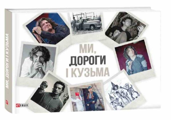 Ми дороги і Кузьма Ціна (цена) 78.06грн. | придбати  купити (купить) Ми дороги і Кузьма доставка по Украине, купить книгу, детские игрушки, компакт диски 0