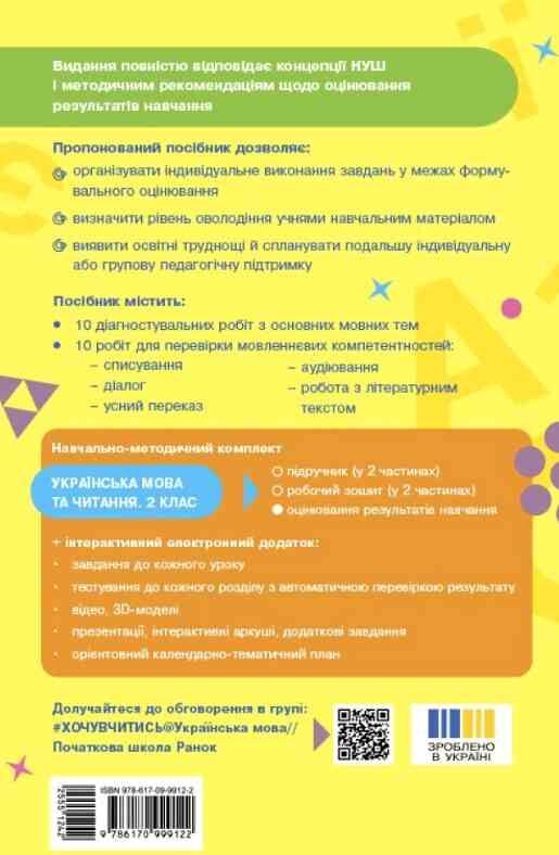 Українська мова та читання 2 клас оцінювання результатів навчання до підручника большакової нуш Ціна (цена) 59.50грн. | придбати  купити (купить) Українська мова та читання 2 клас оцінювання результатів навчання до підручника большакової нуш доставка по Украине, купить книгу, детские игрушки, компакт диски 3