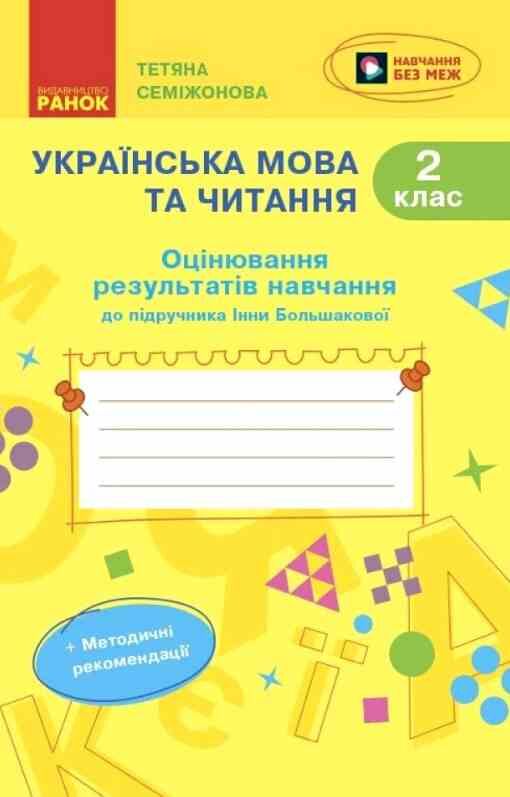 Українська мова та читання 2 клас оцінювання результатів навчання до підручника большакової нуш Ціна (цена) 59.50грн. | придбати  купити (купить) Українська мова та читання 2 клас оцінювання результатів навчання до підручника большакової нуш доставка по Украине, купить книгу, детские игрушки, компакт диски 0
