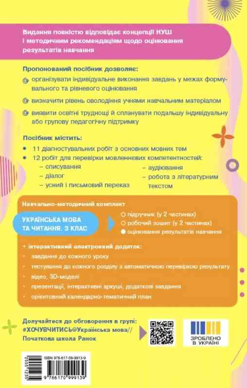 Українська мова та читання 3 клас оцінювання результатів навчання до підручника большакової нуш Ціна (цена) 59.50грн. | придбати  купити (купить) Українська мова та читання 3 клас оцінювання результатів навчання до підручника большакової нуш доставка по Украине, купить книгу, детские игрушки, компакт диски 3