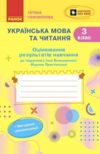 Українська мова та читання 3 клас оцінювання результатів навчання до підручника большакової нуш Ціна (цена) 59.50грн. | придбати  купити (купить) Українська мова та читання 3 клас оцінювання результатів навчання до підручника большакової нуш доставка по Украине, купить книгу, детские игрушки, компакт диски 0