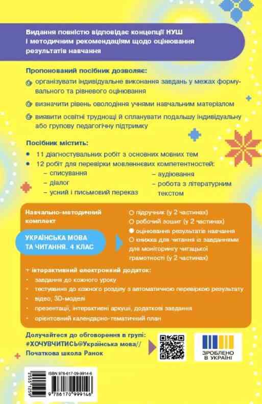 Українська мова та читання 4 клас оцінювання результатів навчання до підручника большакової нуш Ціна (цена) 59.50грн. | придбати  купити (купить) Українська мова та читання 4 клас оцінювання результатів навчання до підручника большакової нуш доставка по Украине, купить книгу, детские игрушки, компакт диски 3