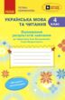 Українська мова та читання 4 клас оцінювання результатів навчання до підручника большакової нуш купити